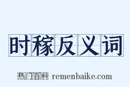 时稼反义词是什么意思的图片